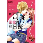 被哥哥溺愛得好困擾 1