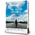 穿越一條柏油路到古都古：1個醫師、4萬6000公里，那段我帶著夢想走在地獄與天堂的日子