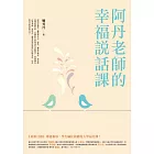 阿丹老師的幸福說話課：蘋果日報專題報導，學生瘋狂搶修的大學最夯課，教你不當句點王，「說」出幸福人生！