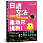 日語文法誰敢來挑戰：Quiz快問快答，高手魯蛇立分高下！〈新手練功篇〉（1書1MP3）