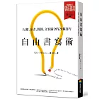 自由書寫術