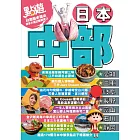 點遊．日本中部