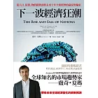 下一波經濟狂潮：從人口、債務、物價指數剖析未來十年全球經濟的贏家與輸家