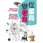 從菜鳥變老鳥
