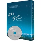 月光下，我想念︰寫給音樂的情書（附贈配樂CD）