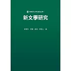 新文學研究