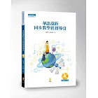 華語遠距同步教學實務導引