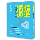 精準溝通的科學分析法：是理解不同？還是存心誤會？