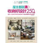 屋主都說讚的收納好設計250＋：過來人告訴你早該知道居家不再亂糟糟的收納關鍵