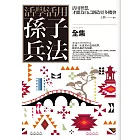活學活用孫子兵法全集