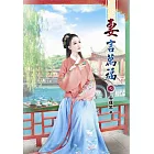 妻言萬福(七)