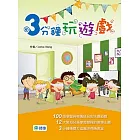 3分鐘玩遊戲(100個依主題、學習程度的遊戲書)