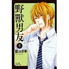 野獸男友 9