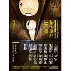 私‧京都100選：9位京都在地通不藏私推薦，買、吃、逛、遊、住必訪景點