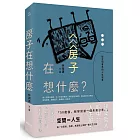 房子在想什麼？：從空間看見的人生故事