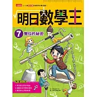 明日數學王7：單位的祕密