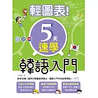 輕圖表！5天速學韓語入門（20K＋1MP3）