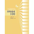 賽斯速成100