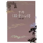 于丹《莊子》心得（二版）