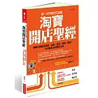 第一本阿里巴巴認證 淘寶開店聖經：網路行銷最佳實務，註冊、進貨、裝修、開店， 一本書給你全套解決方案