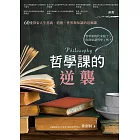 哲學課的逆襲：60堂探索人生意義、道德、世界與知識的思維課