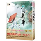 九闕鳳華 八