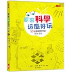 原來科學這麼好玩：30種翻轉思考的手作活動