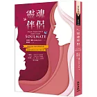 靈魂伴侶：破除從此幸福快樂的迷思 讓你找到自己的幸福結局