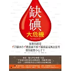 缺碘大危機：如果你經常手腳冰冷、體重減不掉、腦袋混沌無法思考，那你就要小心了！
