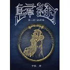 歸途 第一部：納席華