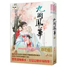 九闕鳳華 九