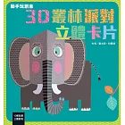 動手玩創意：3D叢林派對立體卡片