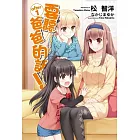 要聽爸爸的話！after(01)
