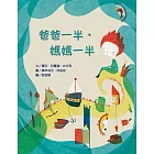 爸爸一半，媽媽一半