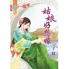 姑娘好想嫁