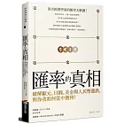 匯率的真相：破解歐元、日圓、美金與人民幣漲跌，與你我如何從中獲利！