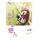 就跟你說我們不是戀人