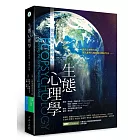 生態心理學：復育地球，療癒心靈