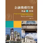 金融機構管理：理論與實務