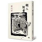 胡人說書