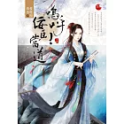 嗚呼！佞臣當道 上
