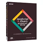 JavaScript & JQuery：網站互動設計程式進化之道