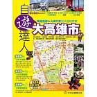 大高雄市自遊達人