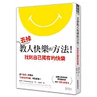 丟掉教人快樂的方法！找到自己獨有的快樂