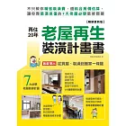 再住20年！老屋再生裝潢計畫書【暢銷更新版】：不只教你精省裝潢費，還結合房價估算，讓你靠裝潢保值的7大老屋必學裝修關鍵