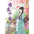 布衣千金‧下