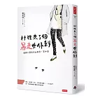 村裡來了個暴走女外科：偏鄉小醫院的血與骨、笑和淚