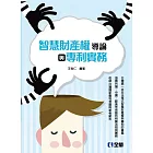 智慧財產權導論與專利實務(第四版)