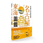 放大鏡下的日本城市慢旅 名古屋東海圖鑑：圖解日本名勝與文化，剖析建築美學．人文內涵，全彩自我導覽旅遊書