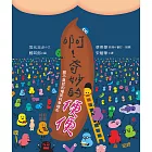 啊！奇妙的便便：絕不臭屁的爆笑科學繪本